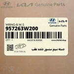 دسته سيم سنسور دنده عقب (957263W200) کیا