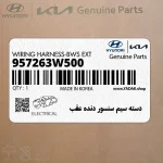 دسته سيم سنسور دنده عقب (957263W500) کیا