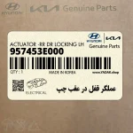 عملگر قفل در عقب چپ (957453E000) کیا