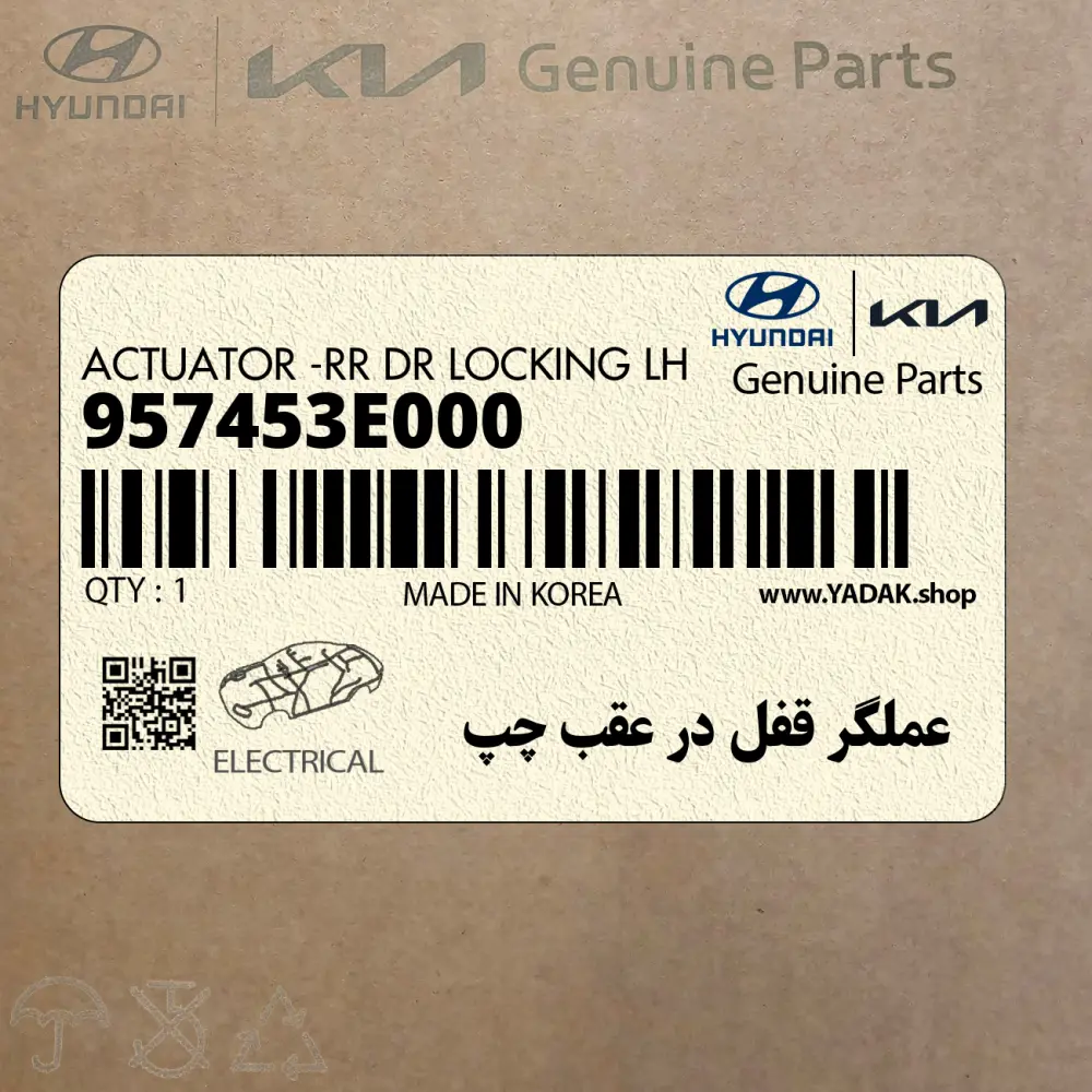 عملگر قفل در عقب چپ (957453E000) کیا