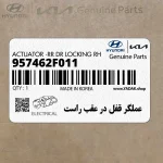 عملگر قفل در عقب راست (957462F011) کیا