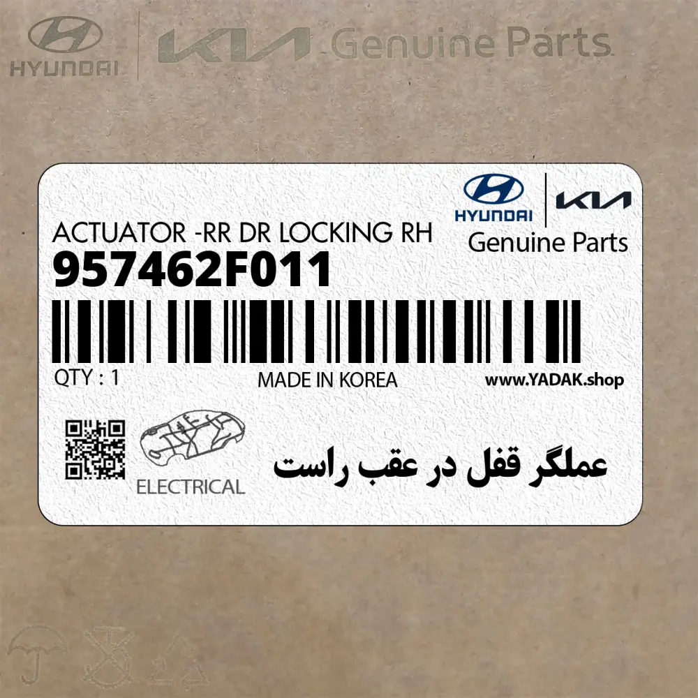 عملگر قفل در عقب راست (957462F011) کیا