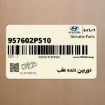 دوربين دنده عقب (957602P510) کیا