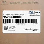 دوربين دنده عقب (957603R000) کیا