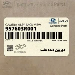 دوربين دنده عقب (957603R001) کیا