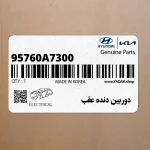 دوربين دنده عقب (95760A7300) کیا