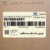 دوربين دنده عقب و دستگيره (95760D4501) کیا