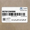 كليد قفل كننده داخلي اهرم دنده (957613W000) کیا
