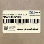 كليد قفل كننده داخلي اهرم دنده (95761C5100) کیا