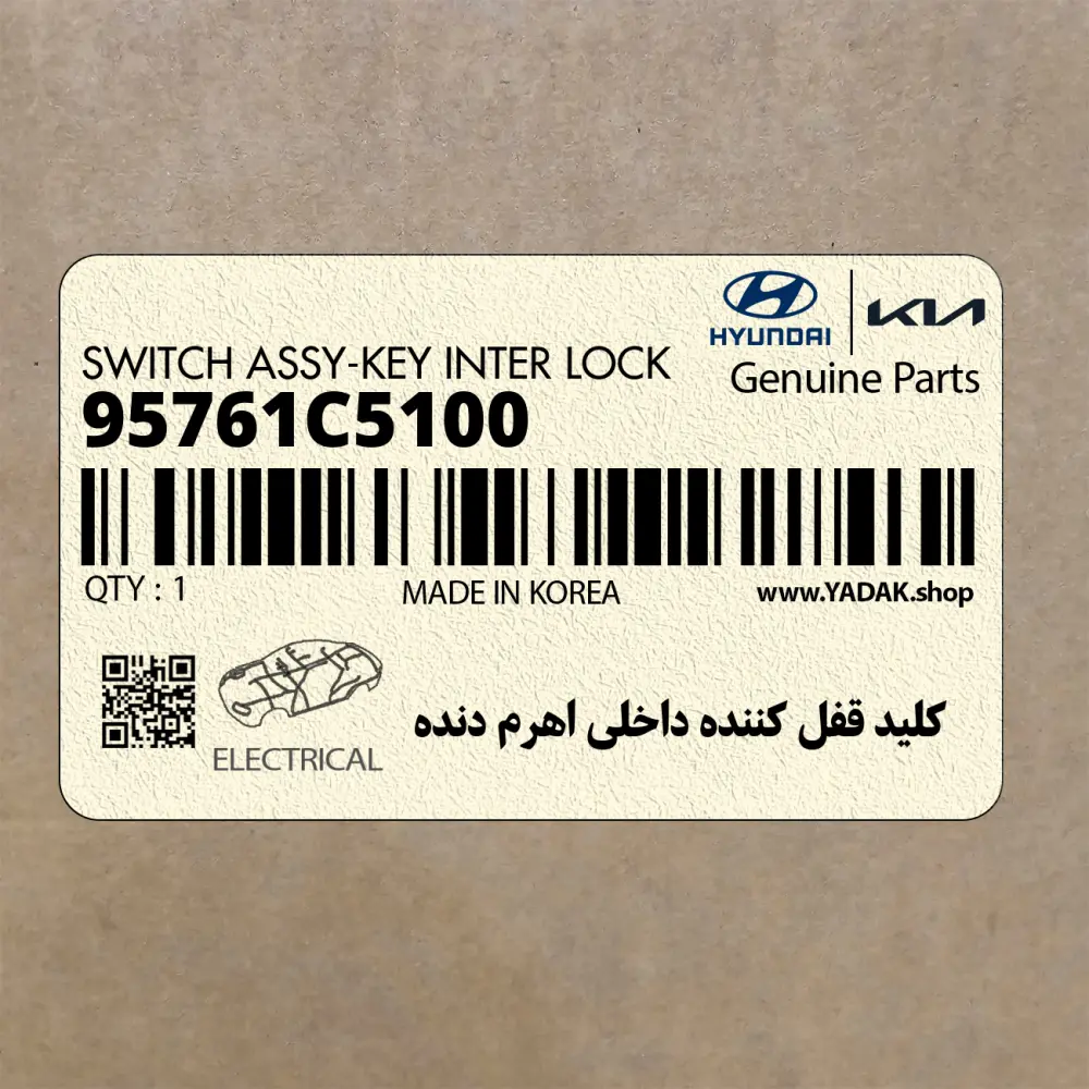 كليد قفل كننده داخلي اهرم دنده (95761C5100) کیا