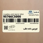 دوربين دنده عقب (95766C5000) کیا