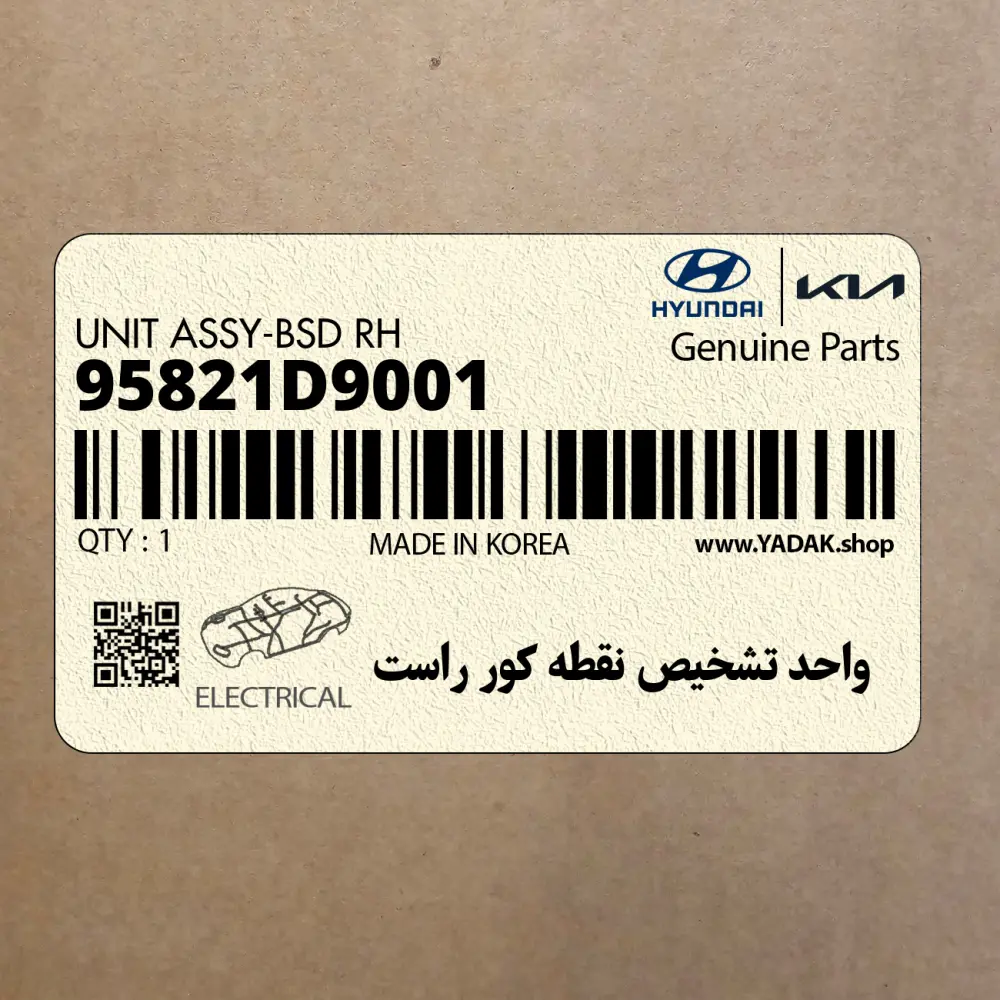 واحد تشخيص نقطه كور راست (95821D9001) کیا