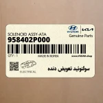 سولنوئيد تعويض دنده (958402P000) کیا