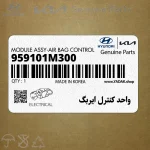 واحد كنترل ايربگ (959101M300) کیا