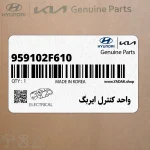 واحد كنترل ايربگ (959102F610) کیا