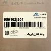 واحد كنترل ايربگ (959102J501) کیا