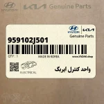 واحد كنترل ايربگ (959102J501) کیا