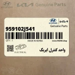 واحد كنترل ايربگ (959102J541) کیا