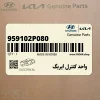 واحد كنترل ايربگ (959102P080) کیا