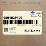 واحد كنترل ايربگ (959102P100) کیا