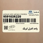 واحد كنترل ايربگ (959103R220) کیا