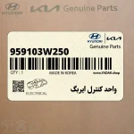 واحد كنترل ايربگ (959103W250) کیا