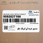 سنسور ضربه اي ايربگ جلو (959202T100) کیا