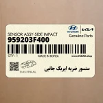 سنسور ضربه ايربگ جانبي (959203F400) کیا