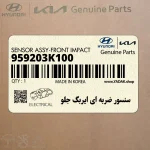 سنسور ضربه اي ايربگ جلو (959203K100) کیا