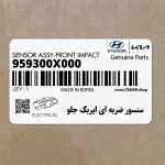 سنسور ضربه اي ايربگ جلو (959300X000) کیا