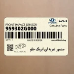 سنسور ضربه اي ايربگ جلو (959302G000) کیا