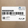 قفل ايربگ (959303FA00) کیا
