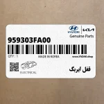 قفل ايربگ (959303FA00) کیا