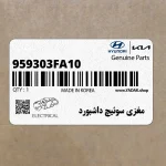 مغزي سوئيچ داشبورد (959303FA10) کیا