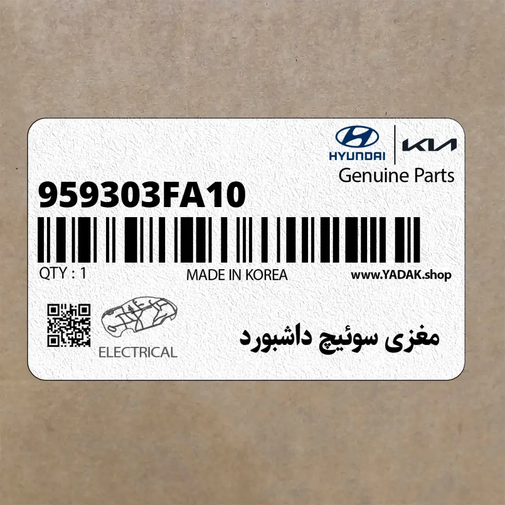 مغزي سوئيچ داشبورد (959303FA10) کیا
