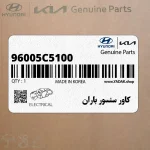 كاور سنسور باران (96005C5100) کیا