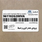 ورودي هندز فري و ضبط (961102G200VA) کیا