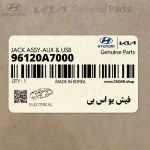 فيش يو اس بي (96120A7000) کیا