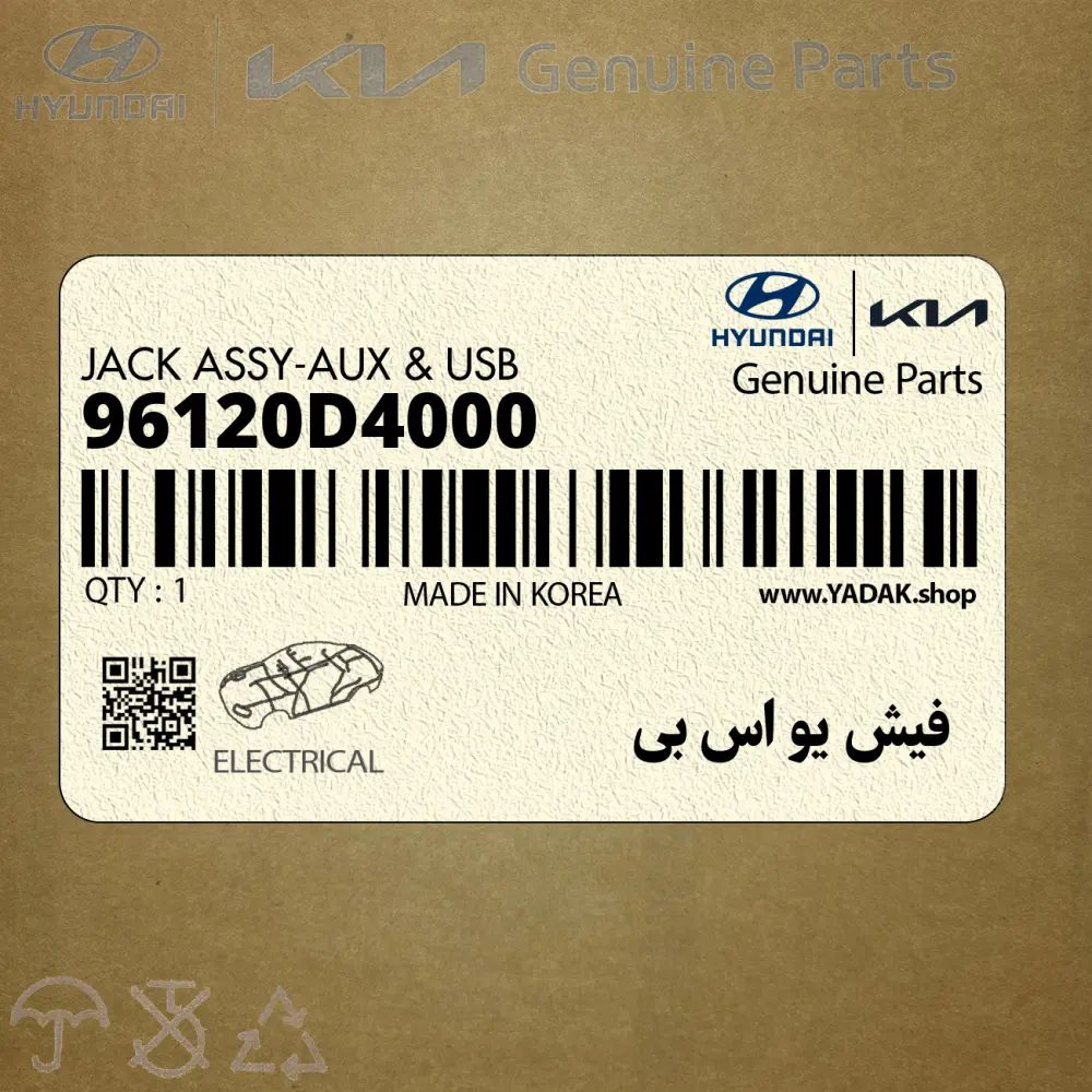 فيش يو اس بي (96120D4000) کیا