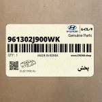 پخش (961302J900WK) کیا