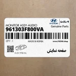صفحه نمايش (961303F800VA) کیا