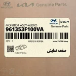 صفحه نمايش (961353F100VA) کیا