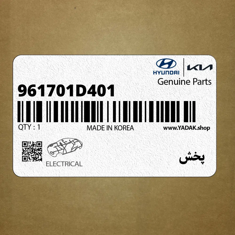 پخش (961701D401) کیا
