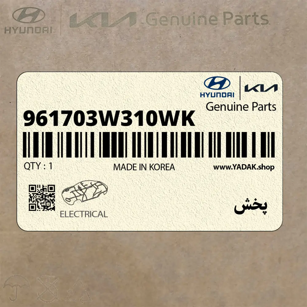 پخش (961703W310WK) کیا