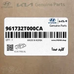 كليد صدا (961732T000CA) کیا