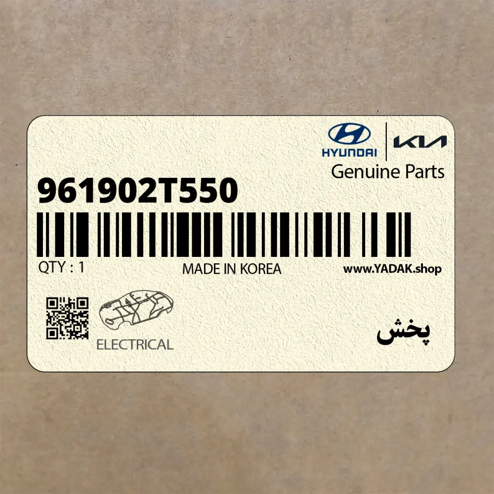 پخش (961902T550) کیا