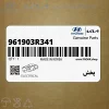پخش (961903R341) کیا