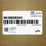 پخش (961903R341) کیا