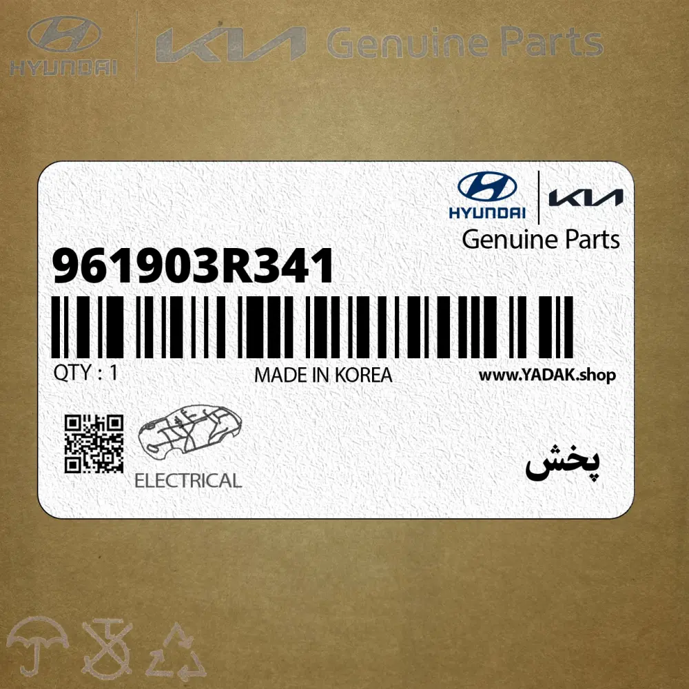 پخش (961903R341) کیا