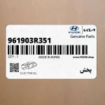 پخش (961903R351) کیا